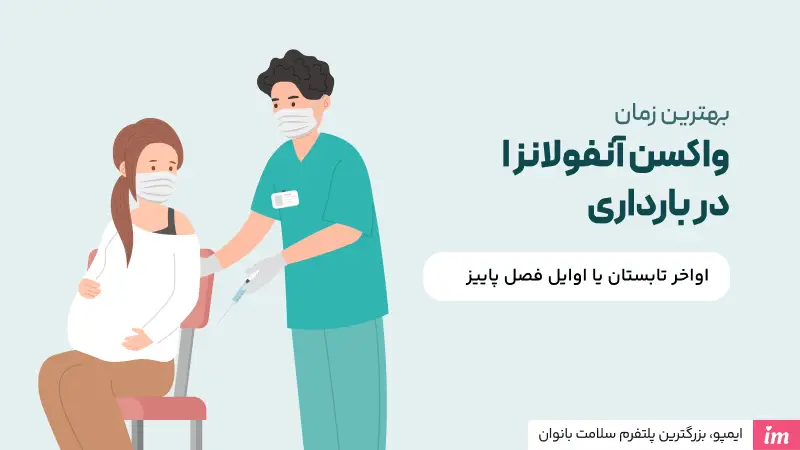 بهترین زمان تزریق واکسن آنفولانزا در بارداری