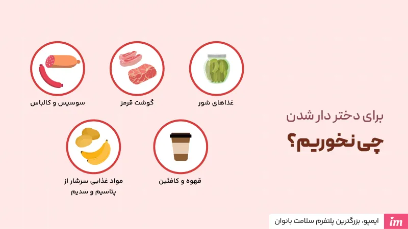 برای دختر دار شدن چی نخوریم