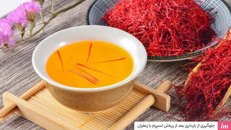 جلوگیری از بارداری بعد از ریختن اسپرم با زعفران