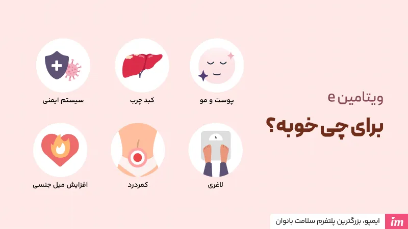 ویتامین e برای چی خوب است؟