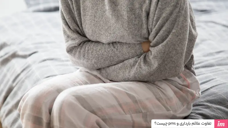 تفاوت علائم بارداری و pms چیست؟