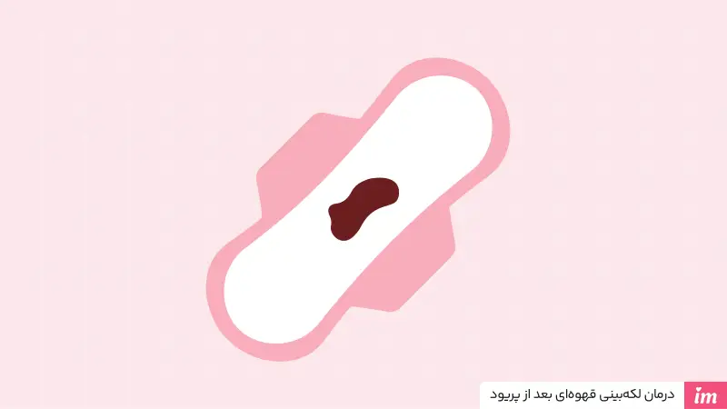 درمان لکه بینی قهوه ای بعد از پریود