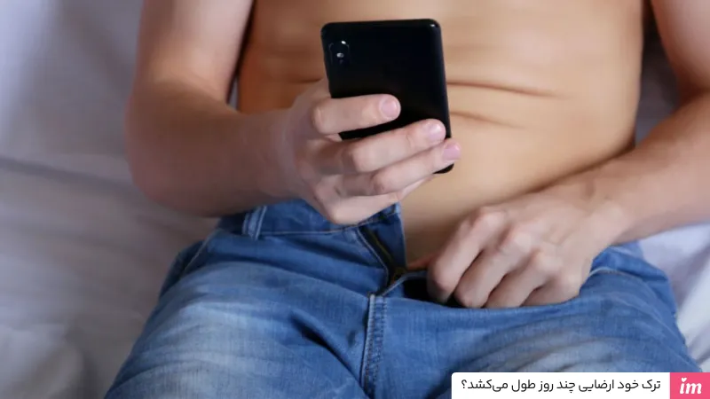 ترک خود ارضايی چند روز طول می‌كشد؟