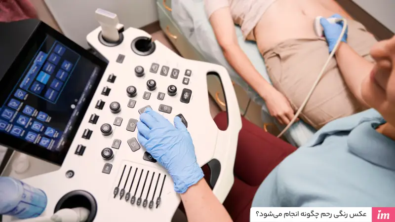 عکس رنگی رحم چگونه انجام می‌شود؟