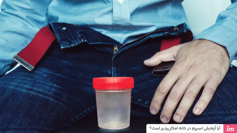 آیا آزمایش اسپرم در خانه امکان‌پذیر است؟