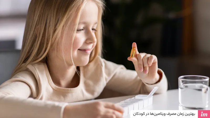 بهترین زمان مصرف ویتامین‌ها در کودکان