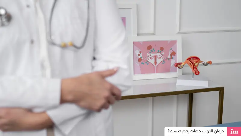 درمان التهاب دهانه رحم چیست؟