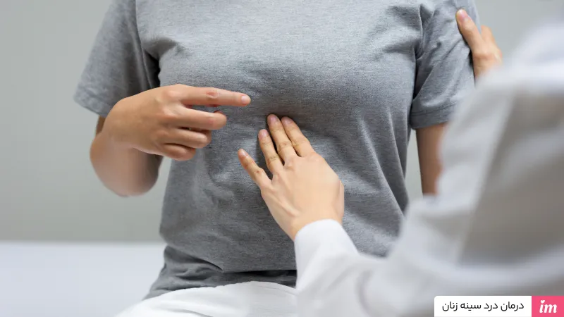 درمان درد سینه زنان