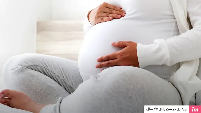 بارداری در سن بالای 40 سال