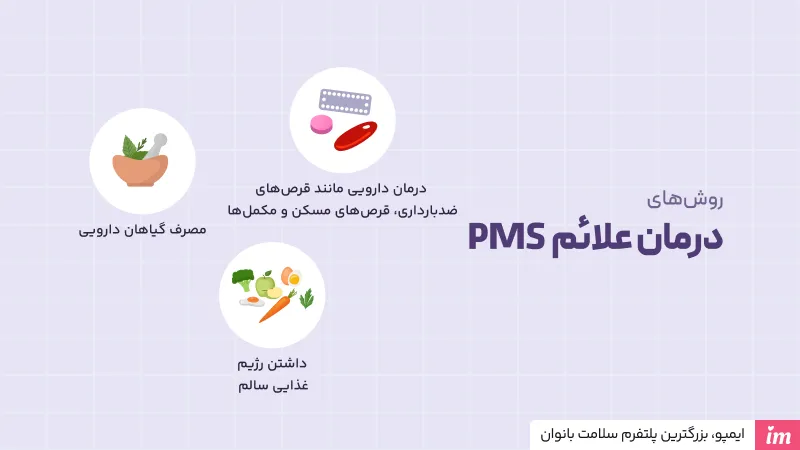 درمان علائم دوران PMS چیست
