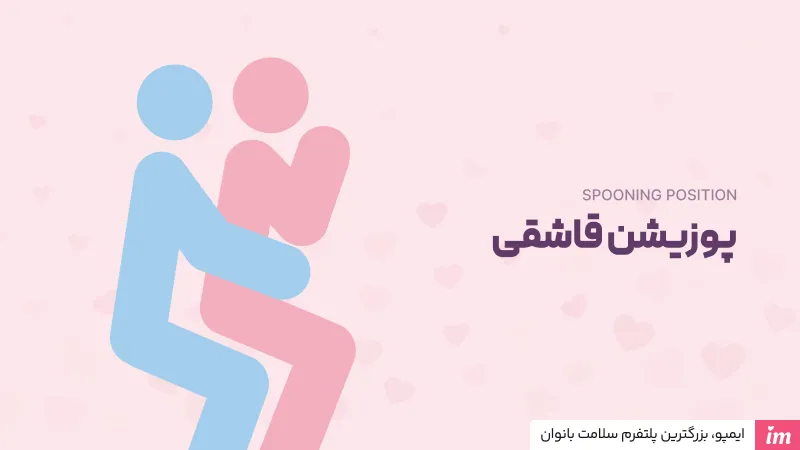 پوزیشن قاشقی در آموزش سکس