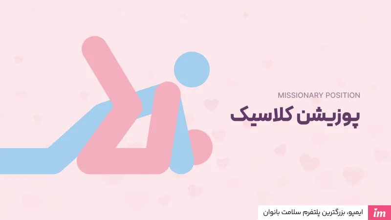 پوزیشن کلاسیک در آموزش سکس