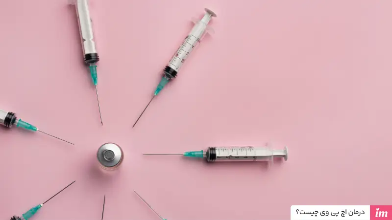 درمان اچ پی وی چیست؟