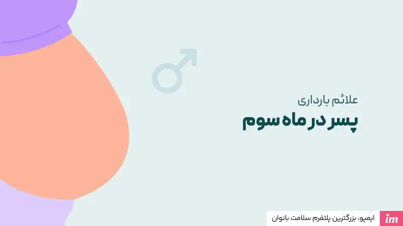 عکس شکم زن باردار جنین پسر