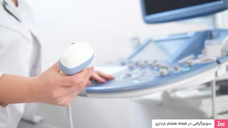 سونوگرافی در هفته هفتم بارداری