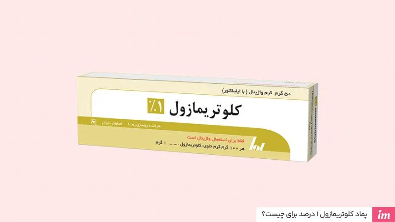 پماد کلوتریمازول ۱ درصد برای چیست؟