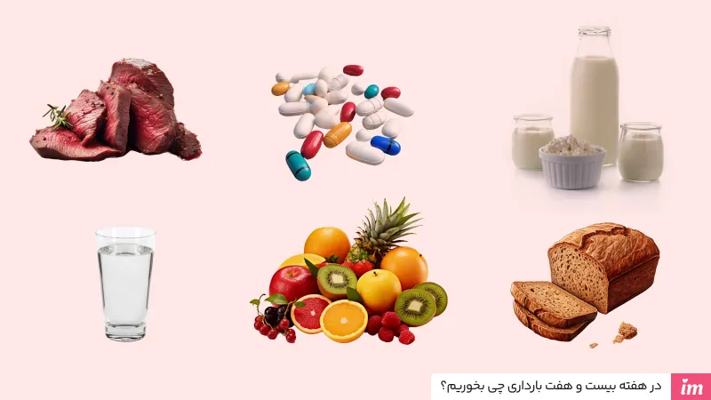 در هفته 27 بارداری چی بخوریم