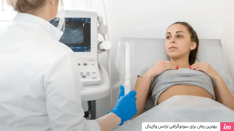 بهترین زمان برای سونوگرافی واژینال چیست؟