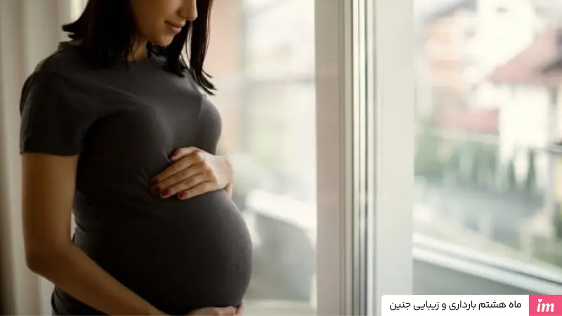 ماه هشتم بارداری و زیبایی جنین