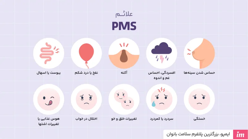 علائم PMS چیست؟