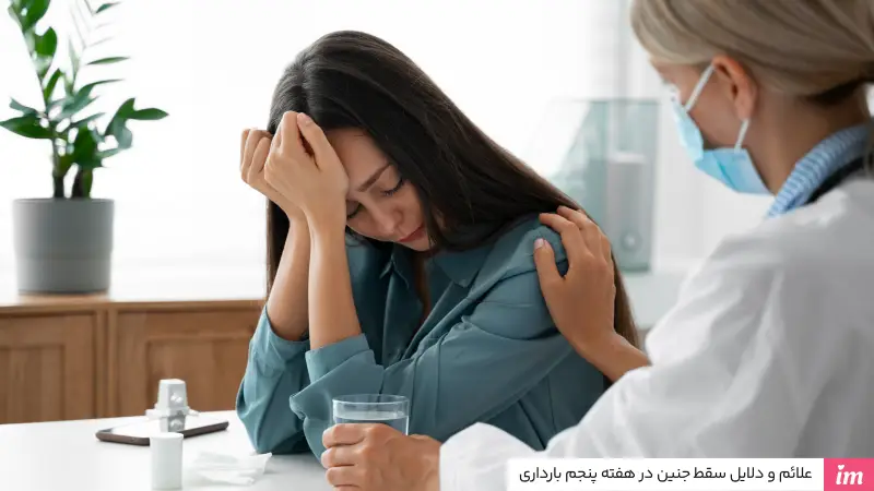 علائم و دلایل سقط جنین در هفته پنجم بارداری