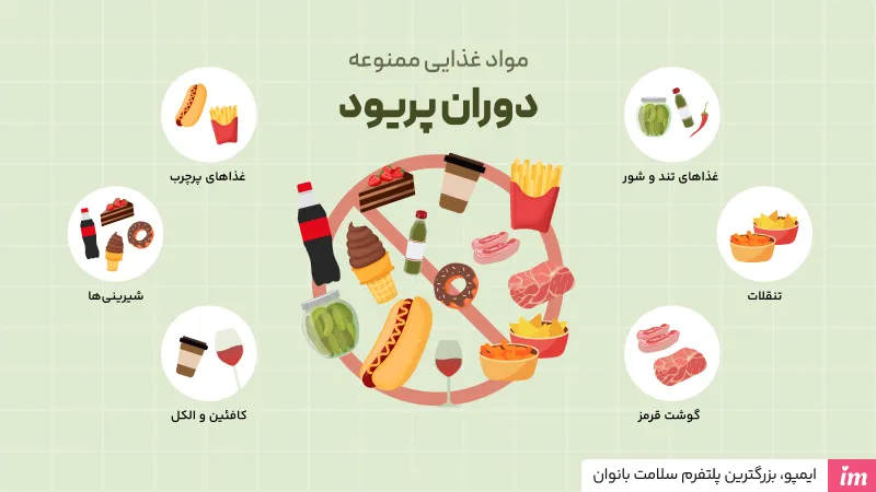 در دوران پریود چی نخوریم؟