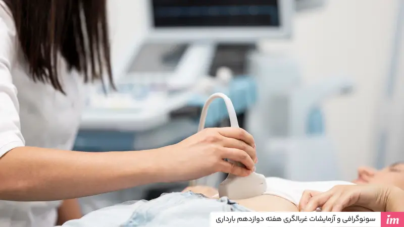 سونوگرافی هفته دوازدهم بارداری