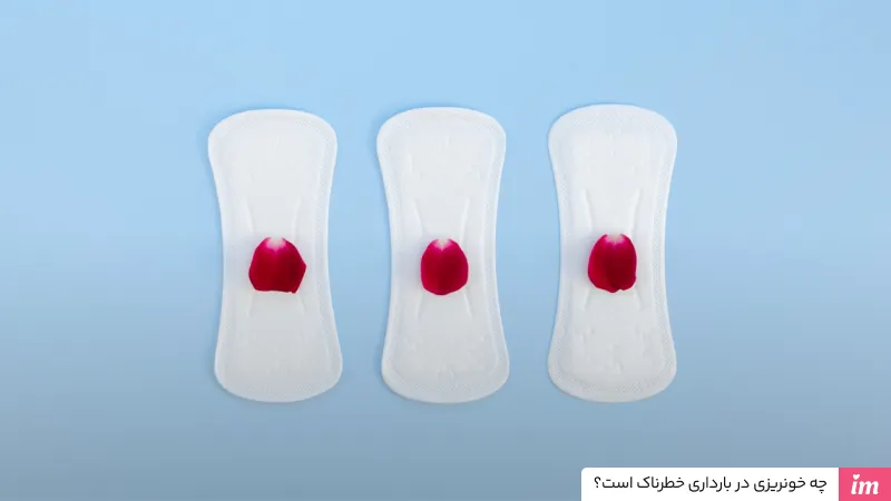 چه خونریزی در بارداری خطرناک است؟