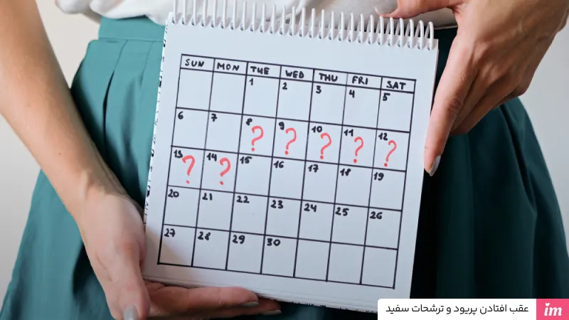 عقب افتادن پریود و ترشحات سفید