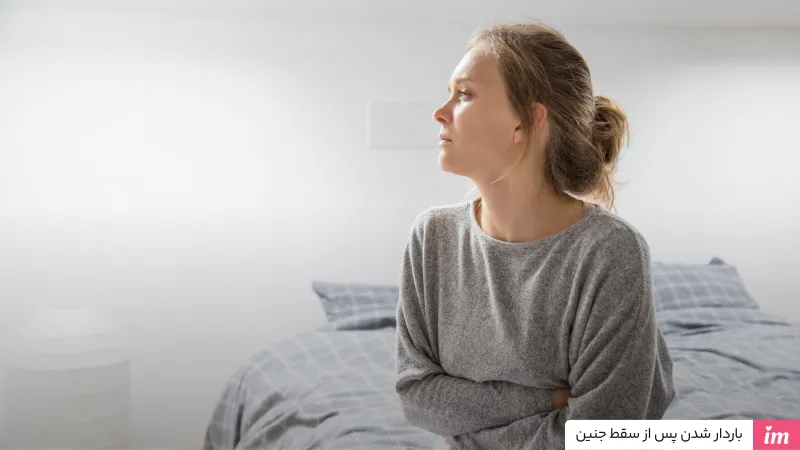 باردار شدن پس از سقط جنین