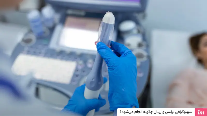 سونوگرافی واژینال چگونه انجام می‌شود؟