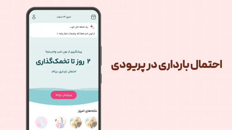 احتمال بارداری در پریودی
