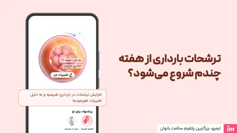 ترشحات بارداری از هفته چندم شروع میشود؟
