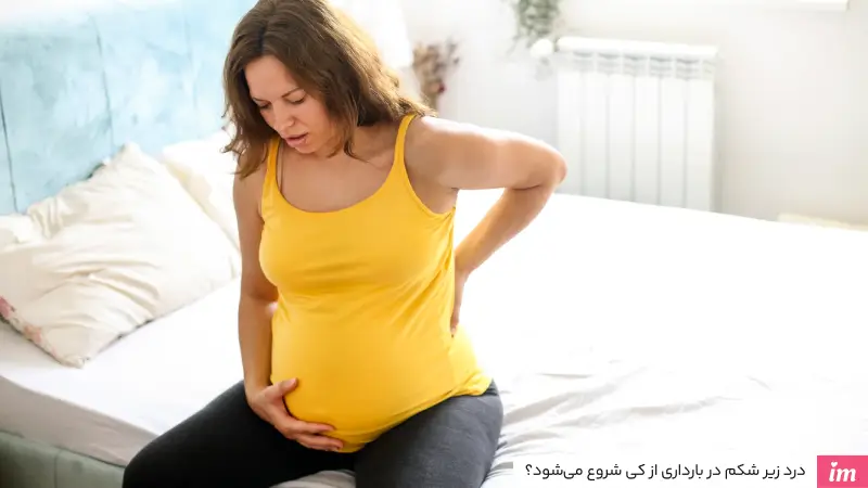 درد زیر شکم در بارداری از کی شروع میشود؟