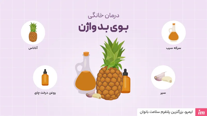 از بین بردن بوی بد واژن سریع و درمان خانگی بوی بد واژن