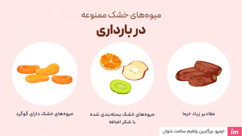 آیا میوه‌های خشک جزو میوه‌های ممنوعه در بارداری هستند؟