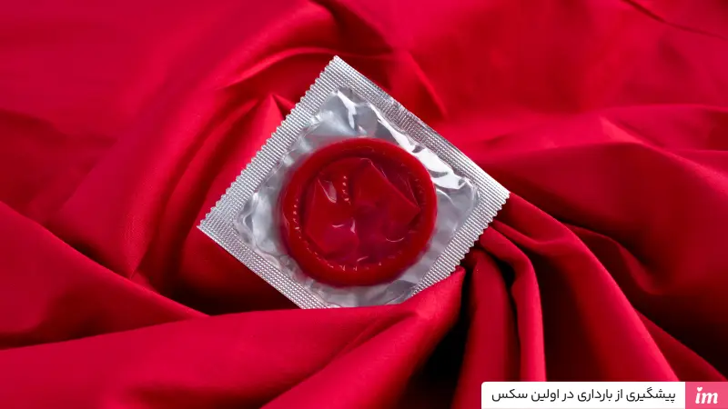 پیشگیری از بارداری در اولین سکس