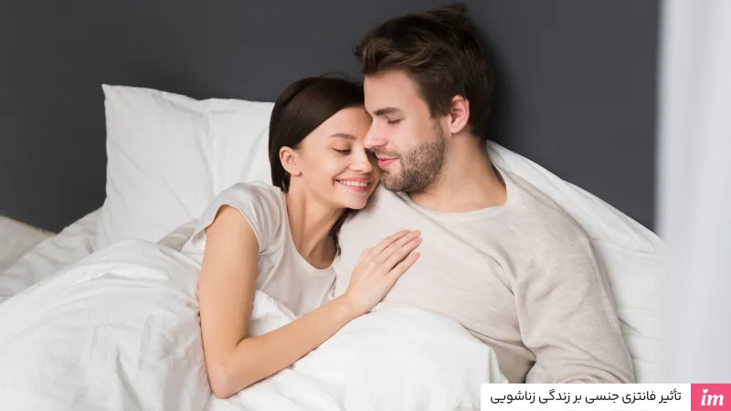 تاثیر فانتزیهای جنسی بر زندگی زناشویی