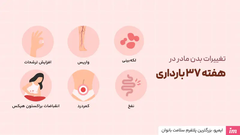تغییرات بدن مادر در هفته 37 بارداری