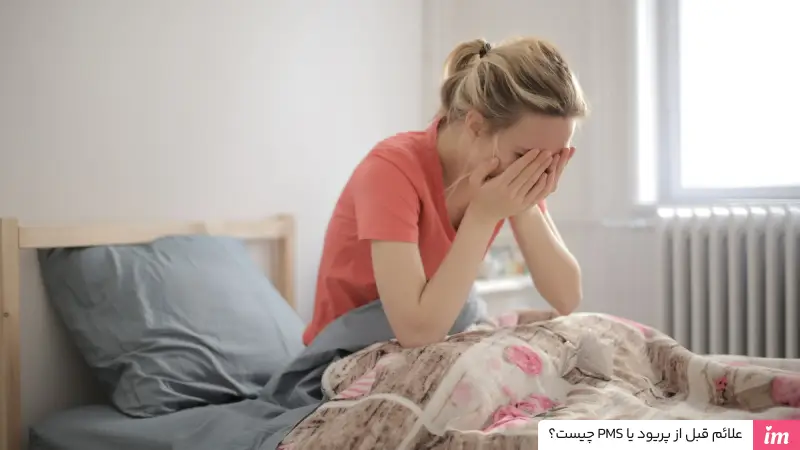 علائم نزدیک شدن به پریود 