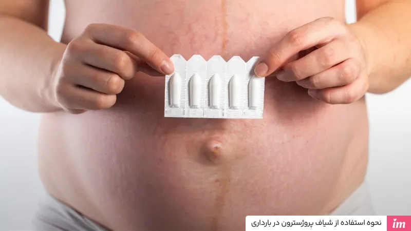 نحوه استفاده از شیاف پروژسترون در بارداری