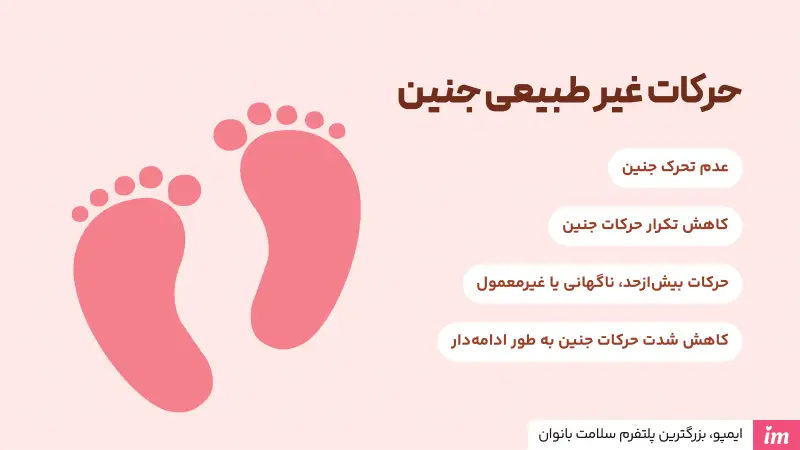 چه حرکات از جنین خطرناک است؟