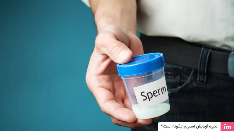 نحوه انجام آزمایش اسپرم چگونه است؟