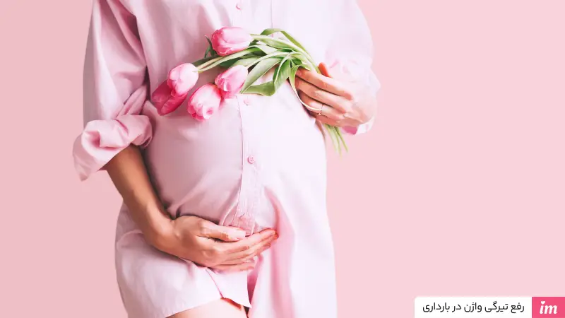 رفع تیرگی واژن در بارداری