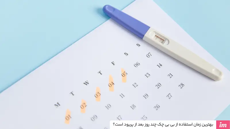 بهترین زمان استفاده از بی بی چک چند روز بعد از پریود است؟