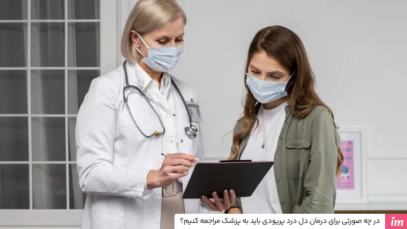 در چه صورتی برای درمان دل درد پریودی باید به پزشک مراجعه کنیم؟