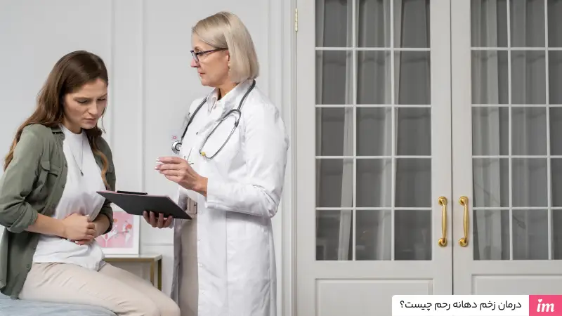 درمان زخم دهانه رحم چیست؟