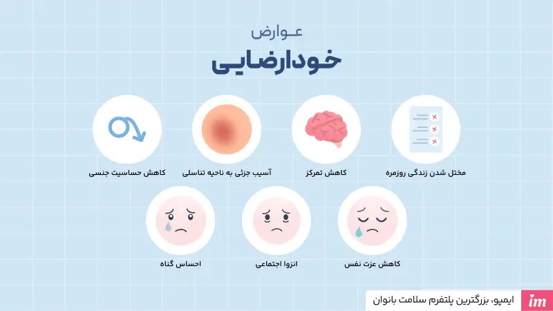 عوارض خودارضایی