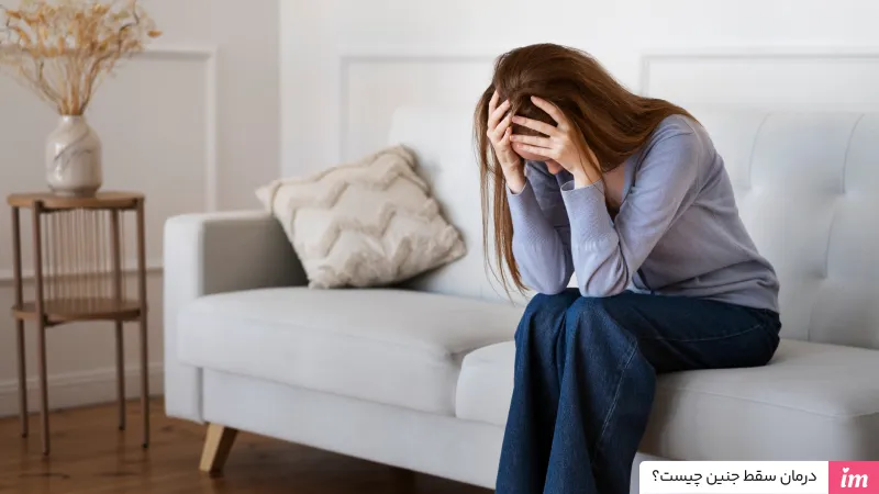 درمان سقط جنین چیست؟