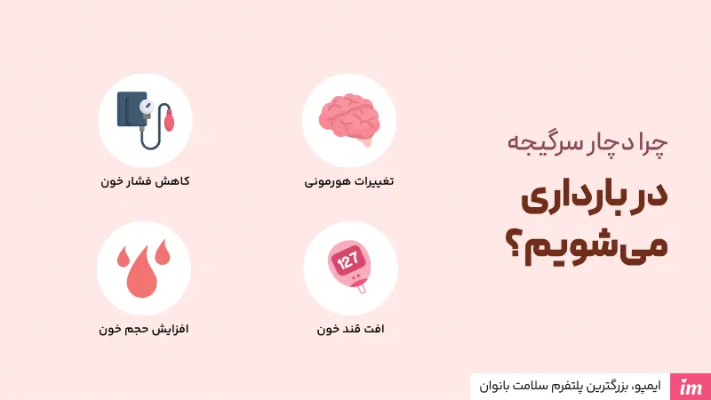 علت سرگیجه در بارداری